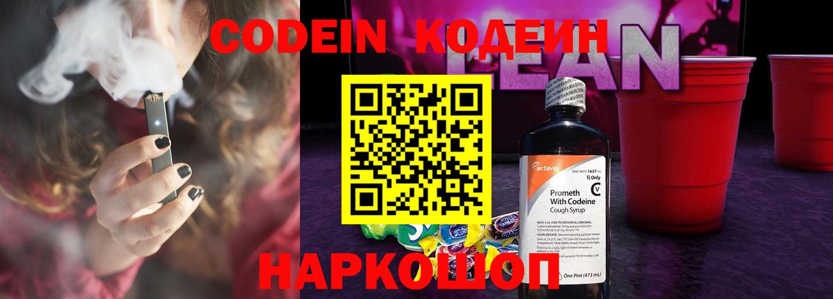 Кодеин напиток Lean (лин) Сафоново